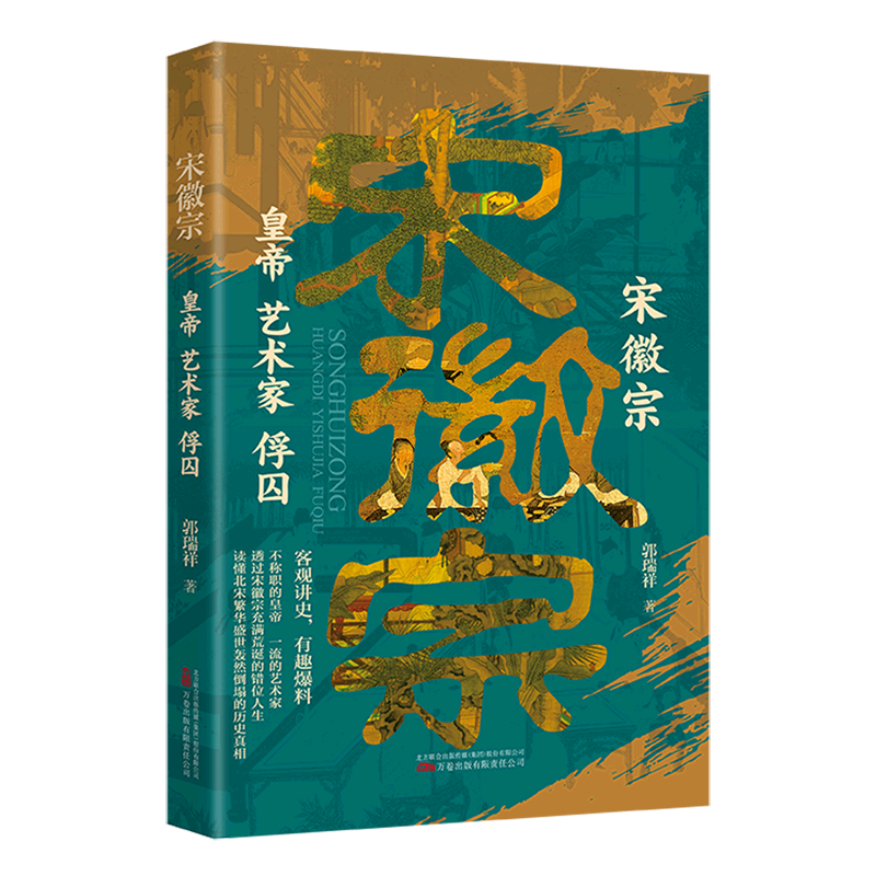 宋徽宗:皇帝艺术家俘囚