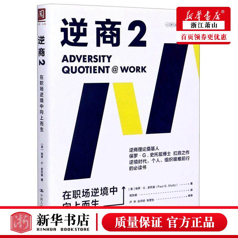 新华正版 逆商2在职场逆境中向上而生心理成长系列 美保罗G史托兹张亚捷 哲学 心理学 中国人民大学 中国人民大学 图书籍