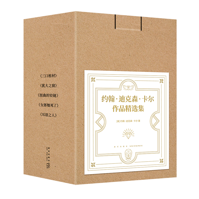 现货款【约翰·迪克森·卡尔作品精选集(共5册)】随书附赠精美藏书票生动展现卡尔笔下瑰丽诡谲的哥特推理世界-封面