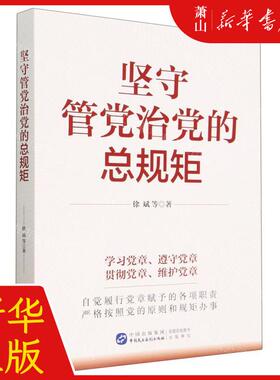 新华正版 坚守管党治党的总规矩 作者:徐斌 中国民主法制出版社