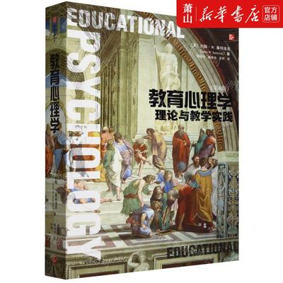 新华正版 教育心理学理论与教学实践第6版 作者:(美)约翰·W.桑特洛克 中信出版社 中信集团 畅销书 图书籍
