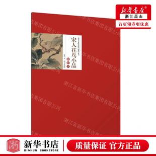 杨柳 辽宁美术出版 社 新华正版 畅销书 作者 辽宁美术 图书籍 宋人花鸟小品解析5高等美术院校中国画教学丛书