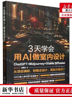 新华正版 3天学会用AI做室内设计ChatGPTMidjourneyStable Diffus