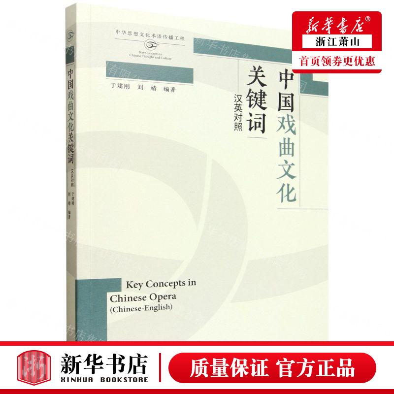 新华正版 中国戏曲文化关键词汉英对照 编者:于建刚//刘婧 外语教学与研究出版社 外语教学与研究 畅销书 图书籍