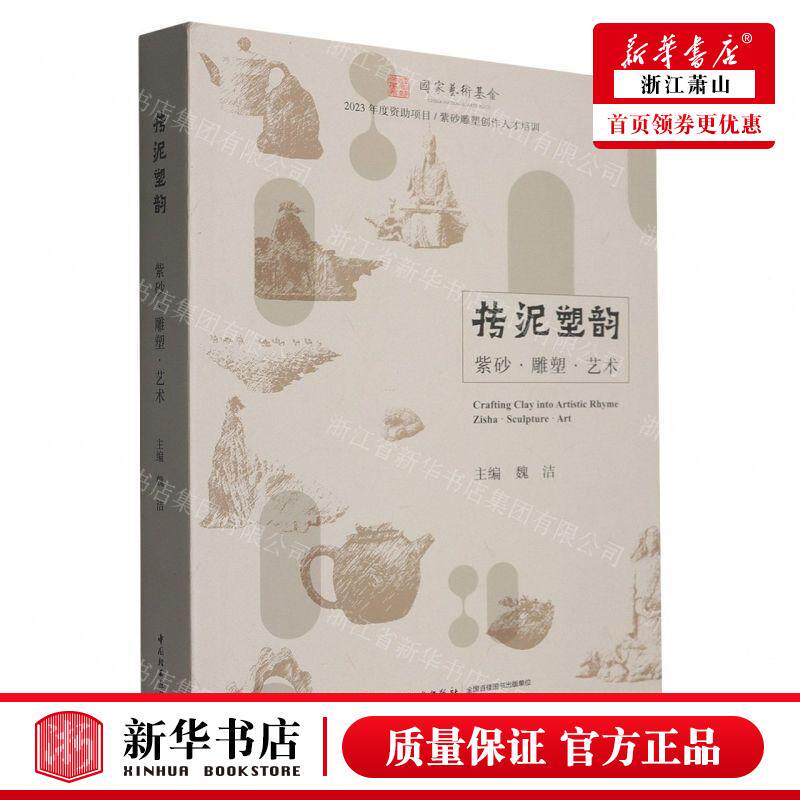 新华正版 抟泥塑韵紫砂雕塑艺术 编者:魏洁 中国轻工业出版社 中