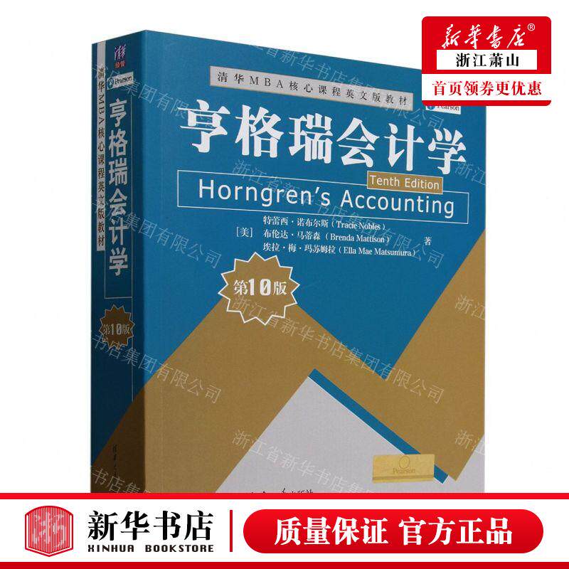 新华正版 亨格瑞会计学第10版清华MBA核心课程英文版教材 作者:(