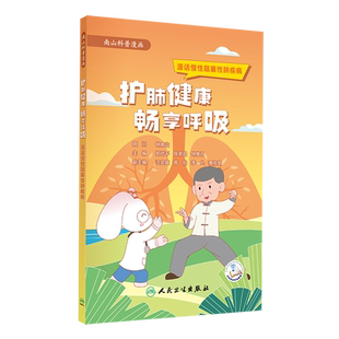 护肺健康畅享呼吸 漫话慢性阻塞性肺疾病
