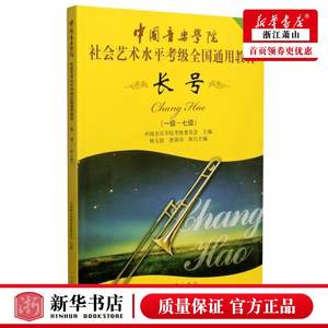 新华正版长号17级第2套中国音乐学院社会艺术水平考级全国通用教材中国音乐学院考级委员会曾熠艺术音乐图书籍