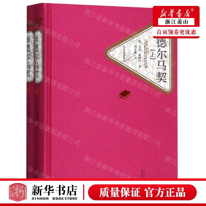 新华正版 米德尔马契上下精名著名丛书 作者:(英)乔治·爱略特 人民文学出版社 人民学 畅销书 图书籍