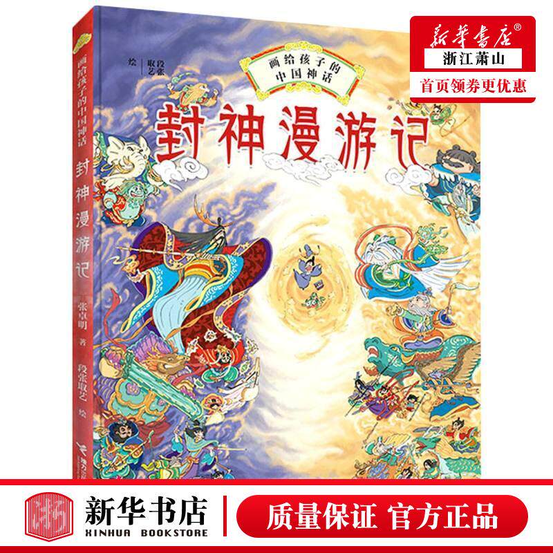 新华正版 封神漫游记精画给孩子的中国神话 张卓明唐玲绘画段张取艺 动漫绘本 动漫卡通 接力 接力 图书籍