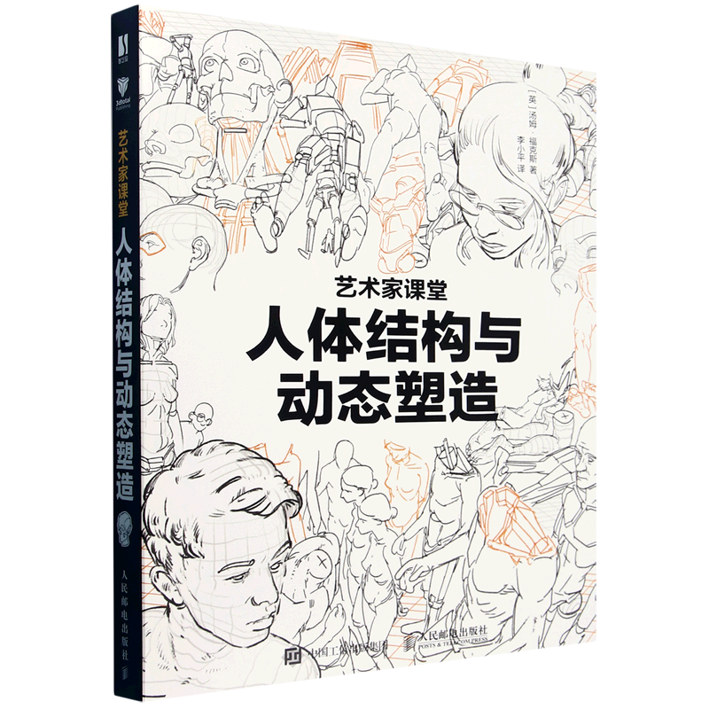 新华正版 人体结构与动态塑造艺术家课堂精 作者:(英)汤姆·