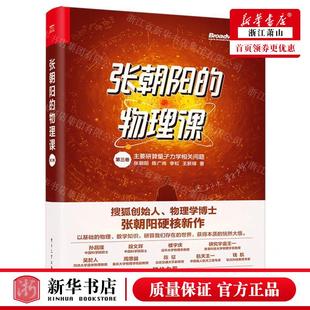 新华正版 张朝阳的物理课第3卷主要研算量子力学相关问题 作者:张