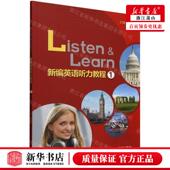 新英语听力教程1 社 编者 外语教学与研究出版 外 何其莘 新华正版