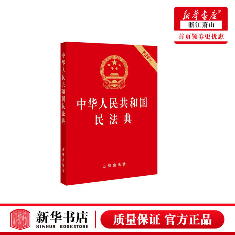 中华人民共和国民法典(便携版)【2020年*新修订版 】64开 压纹烫金便携版 法律出版社 全国两会修订民法单行本9787519744281