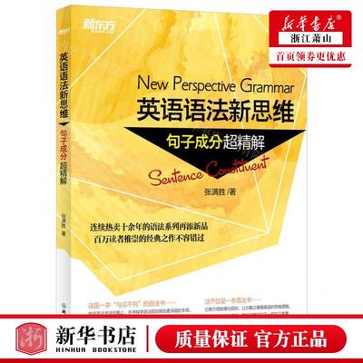 新华正版 英语语法新思维句子成分超精解 作者:张满胜 浙江教育出版社 北京新东方大愚 畅销书 图书籍