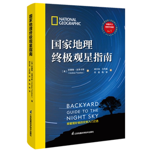 现货速发！美国国家地理观星指南 从星座传说到天文知识 紫金山天