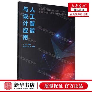 江苏凤凰美术出版 新华正版 朱和平 编者 社 人工智能与设计应用