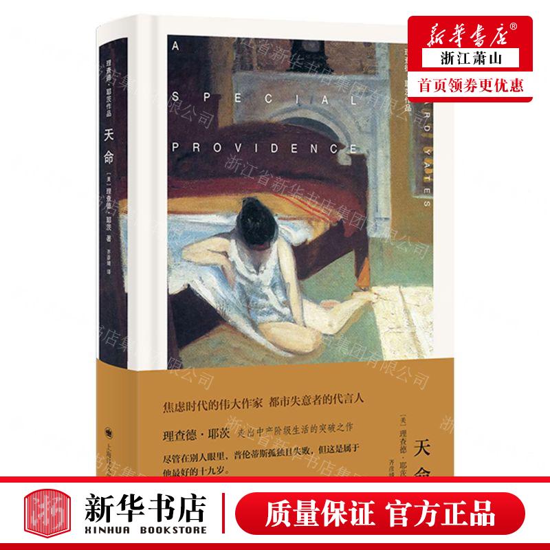 新华正版 天命精理查德耶茨品 作者:(美)理查德·耶茨 上海译文出版社 上海译 畅销书 图书籍