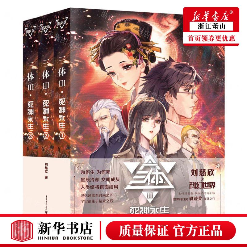 新华正版 三体Ⅲ死神永生共3册 作者:刘慈欣 重庆出版社 四川科幻