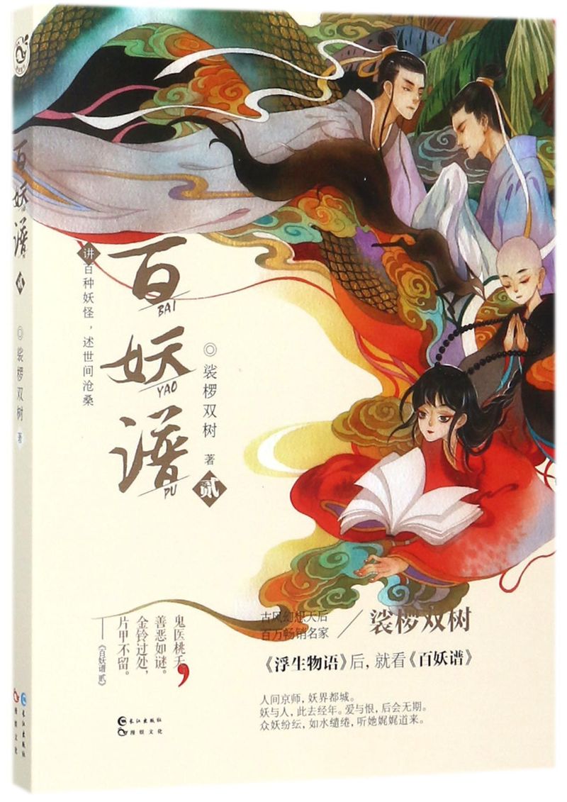 新华正版 百妖谱2 裟椤双树 中国文学 中国文学小说 9787549254774