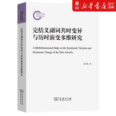 新华正版 完结义副词共时变异与历时演变多维研究 张秀松 语言文字 汉语少数民族 商务印书馆  图书籍