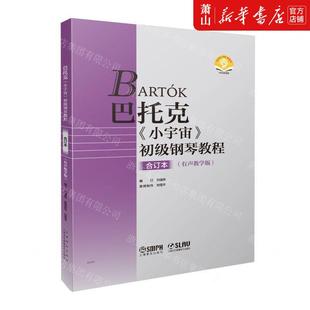 刘建辉 上海乐 音频版 新华正版 编者 图书籍 社 扫码 巴托克小宇宙初级钢琴教程合订本有声教学版 上海音乐出版 畅销书