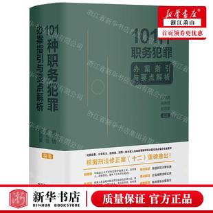 新华正版 101种职务犯罪办案指引与要点解析 编者:胡雨晴//朱伟悦