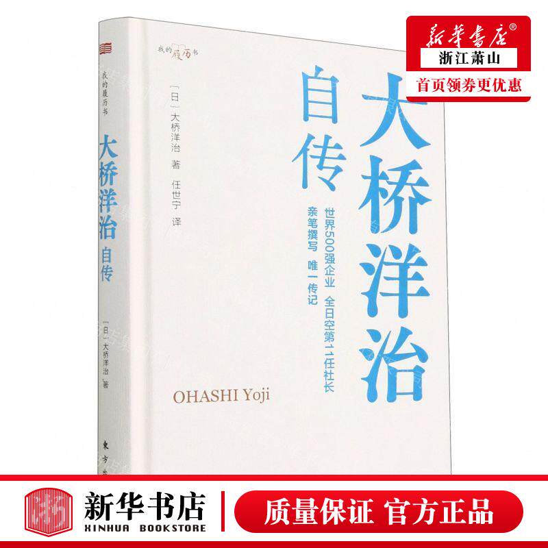 新华正版 大桥洋治自传我的履历书精 作者:(日)大桥洋治 东方出版