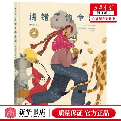 新华正版 讲错了的童话精 作者:(意)贾尼·罗大里 上海人民美术出版社 北京浪花朵朵 畅销书 图书籍