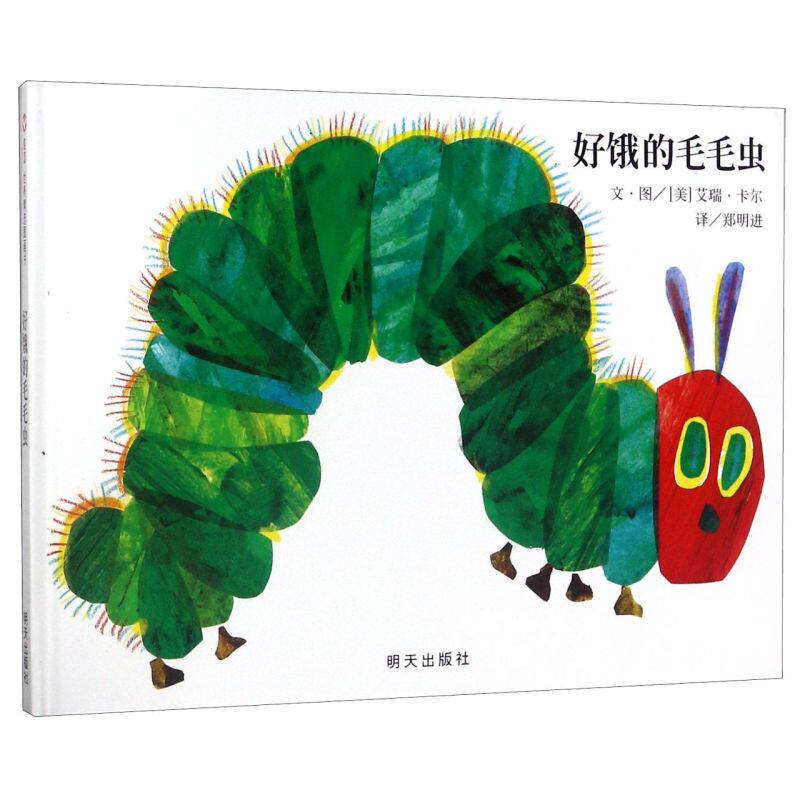 好饿的毛毛虫绘本洞洞书硬壳精装版0-1-2-3-4-6周岁幼婴儿童早教启蒙认知童书宝宝故事书大开本立体翻翻图画书幼儿园亲子阅读童话