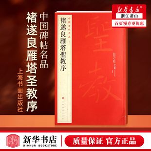 褚遂良雁塔圣教序/中国碑帖名品 释文注释 毛笔书法爱好者自学临习法帖教程范本 简体旁注 成人学生软笔书法临摹鉴赏教材书籍