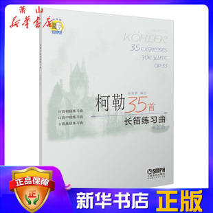 柯勒35首长笛练习曲  作品33 朴美香编著 扫码听音乐 15首初级练习曲 12首中级练习曲 8首高级练习曲 上海音乐出版社 初级入门