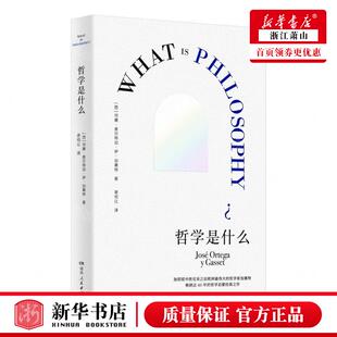 新华正版 哲学是什么 作者:(西)何塞&middot;奥尔特加&middot;伊&