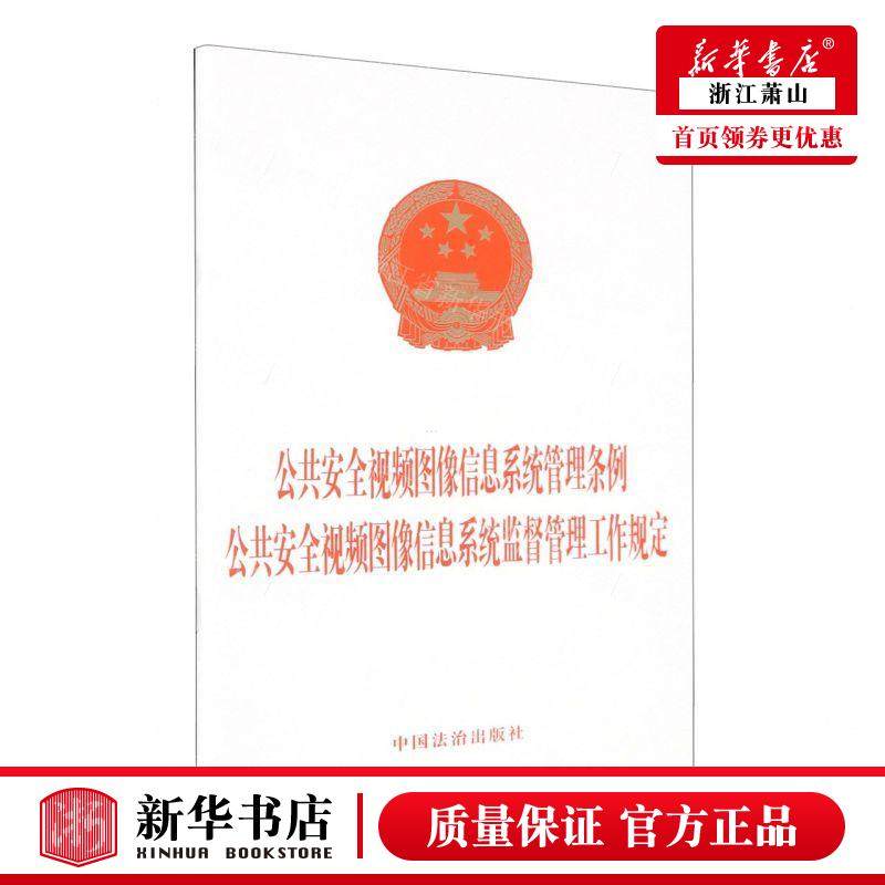 新华正版 公共安全视频图像信息系统管理条例公共安全视频图像信