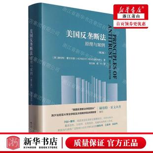 精 畅销书 作者 社 中国人民大学 美 赫伯特·霍文坎普 新华正版 图书籍 中国人民大学出版 美国反垄断法原理与案例第2版