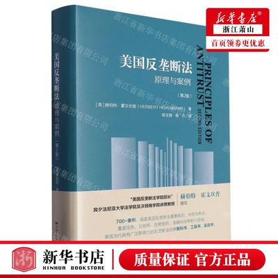 新华正版 美国反垄断法原理与案例第2版精 作者:(美)赫伯特·霍文坎普 中国人民大学出版社 中国人民大学 畅销书 图书籍