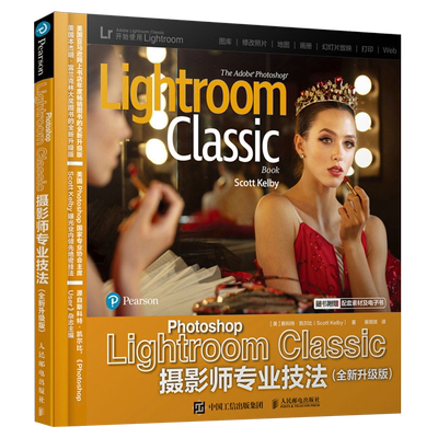 Photoshop Lightroom Classic摄影师专业技法:全新升级版