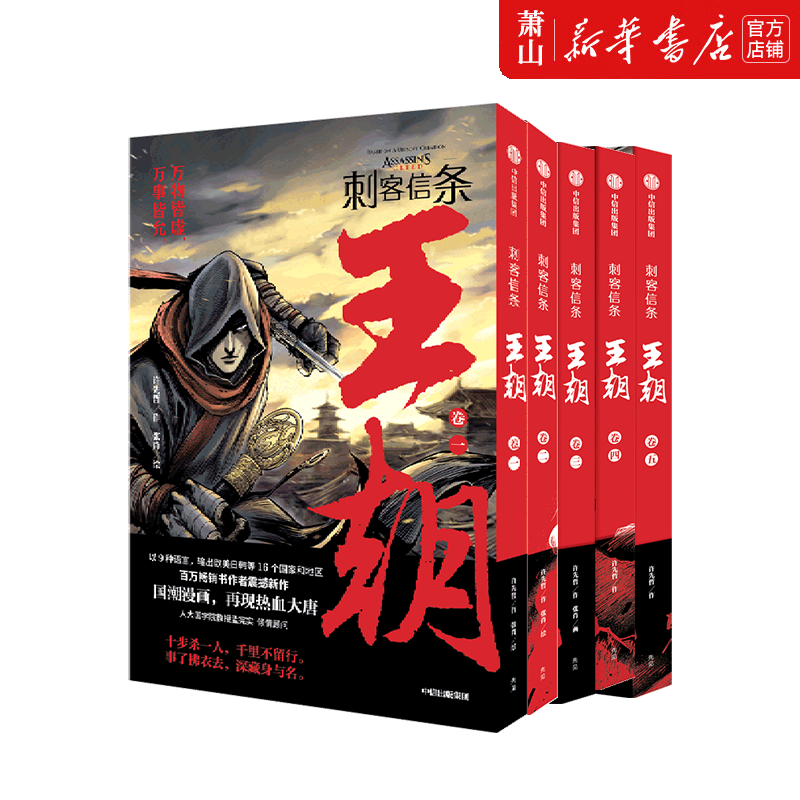 【任选】新华正版 刺客信条:王朝 小说全二册 漫画全五册 育碧官方授权 长安望 中国风历史侠义小说 中信