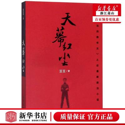 新华正版 天幕红尘 豆豆雷容 中国文学 中国文学小说 9787506368698 作家出版社 作家 图书籍
