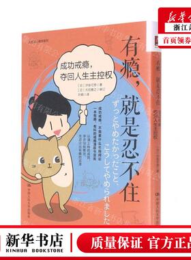 新华正版 有瘾就是忍不住成功戒瘾夺回人生主控权治愈系心理学系