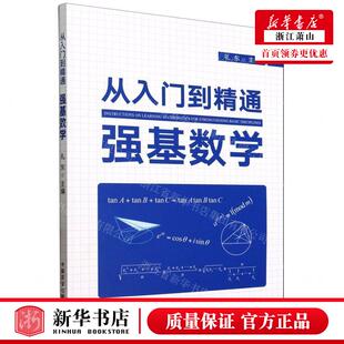新华正版 从入门到精通强基数学 编者:礼东 中国农业出版社 中国