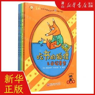 新华正版 吃书的狐狸注音版共4册 作者:(德)弗朗齐斯卡&middot;比