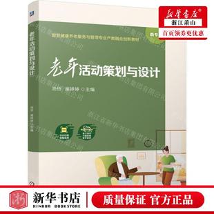 新华正版 老年活动策划与设计新专标智慧健康养老服务与管理专业产教融合创新教材 编者:池侨//谢婷婷 畅销书 图书籍