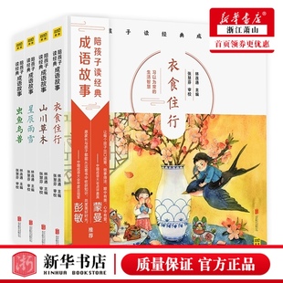 成语读本 全四册 陪孩子读经典 经典 专为6 12岁孩子编写 中国成语大会点评嘉宾蒙曼教授倾心推荐 成语故事 新华书店正版 图书籍