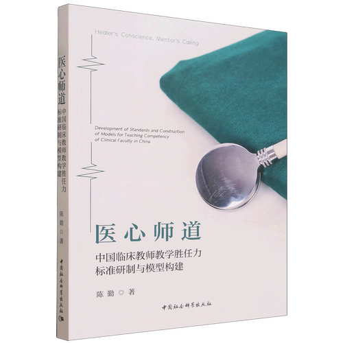 医心师道:中国临床教师教学胜任力标准研制与模型构建