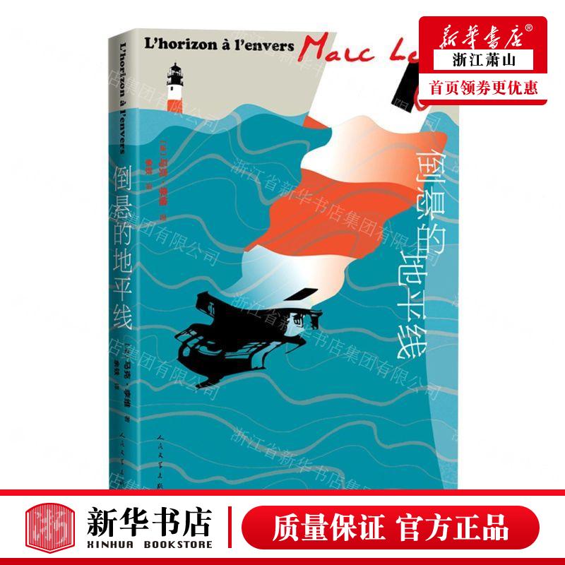 新华正版 倒悬的地平线精 作者:(法)马克&middot;李维 人民文学出
