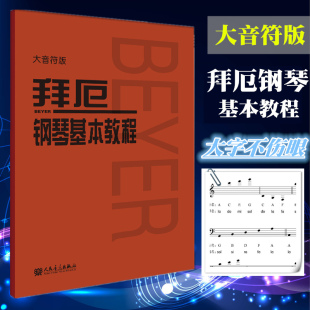 初学者入门零基础教程教材乐谱练习大字版 新华正版 2019拜厄钢琴基本教程人音大音符版 大音符人民音乐出版 大音符版 社