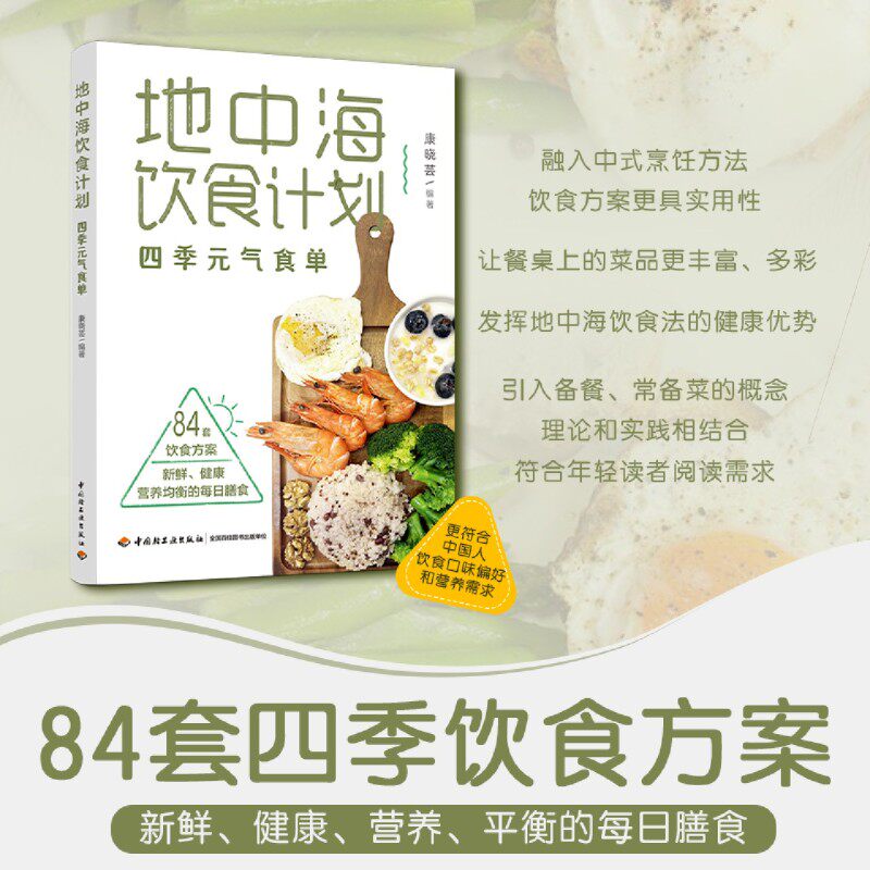 地中海饮食计划:四季元气食单
