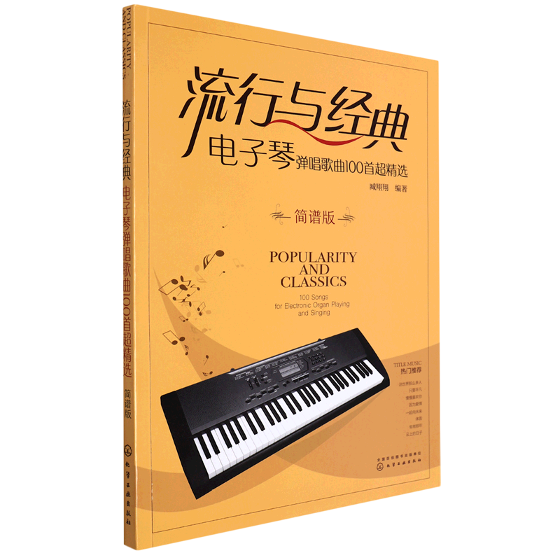 流行与经典:电子琴弹唱歌曲100首超精选:简谱版