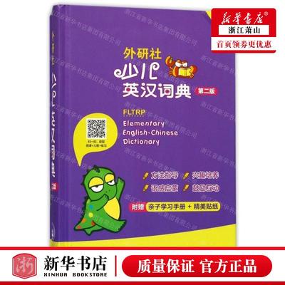 新华正版 外研社少儿英汉词典附亲子学习手册第2版点读版精 编者:章思英 外语教学与研究 畅销书 图书籍